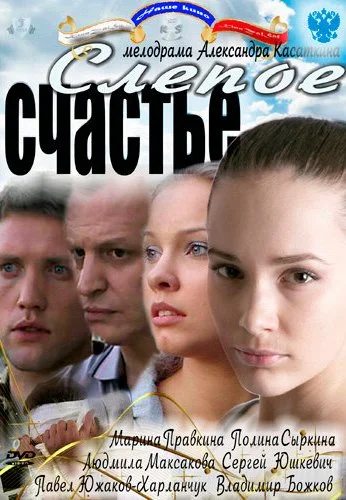 Слепое счастье (2011)